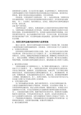 我国互联网金融风险控制与监管策略探索